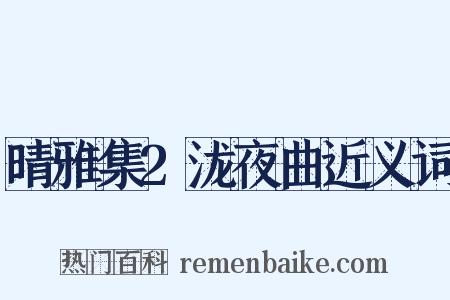 晴雅集2泷夜曲近义词是什么意思的图片